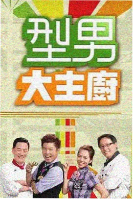 极限工坊竞技综艺海报